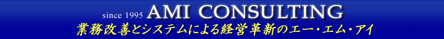 (有)エー・エム・アイは「業務改善」×「情報システム」で経営を支援します。